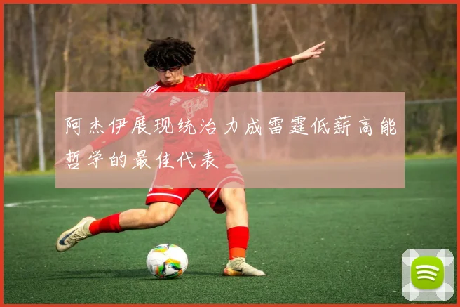 阿杰伊展现统治力成雷霆低薪高能哲学的最佳代表