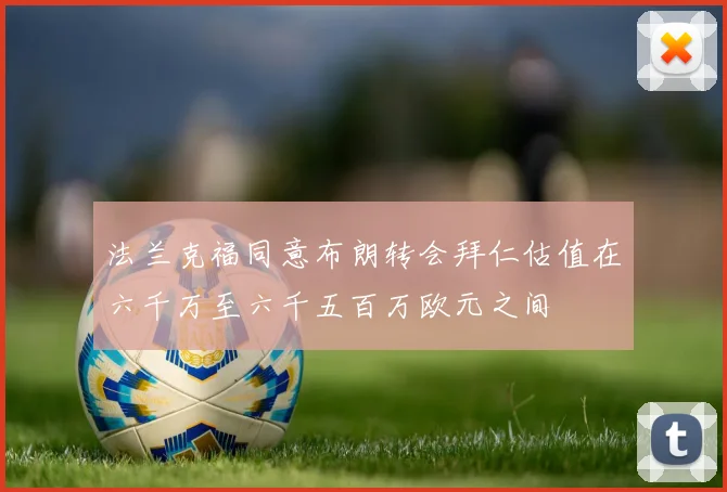 法兰克福同意布朗转会拜仁估值在六千万至六千五百万欧元之间